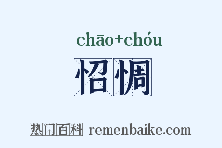 怊惆是什么意思的图片